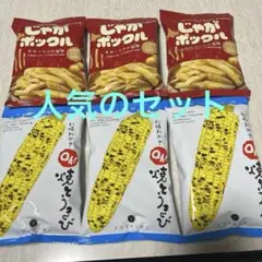 北海道限定♬︎♡五島軒おかき、カルビーじゃがポックル、YOSHIMI