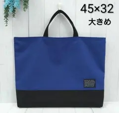 レッスンバッグ　大きめ　バイカラー　青　黒　男の子