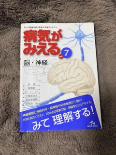 2026年最新】病気がみえる vol.7 脳 神経の人気アイテム - メルカリ