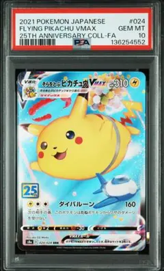 そらをとぶピカチュウVMAX RRR S8a 25th ANNIVERSARY…