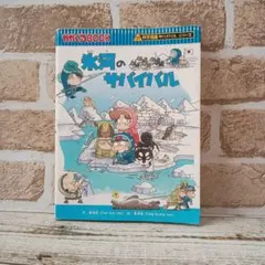 氷河のサバイバル : 生き残り作戦
