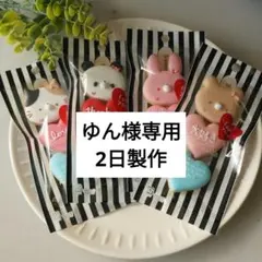 【ゆん様専用】プチギフト