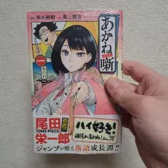2026年最新】あかね噺 初版の人気アイテム - メルカリ