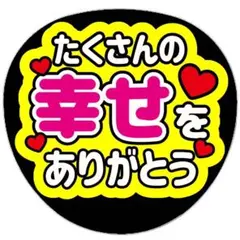 うちわ文字 ファンサ うちわ 文字 沢山の幸せをありがとう