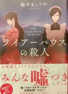 2025/09/06第3刷 ライアーハウスの殺人