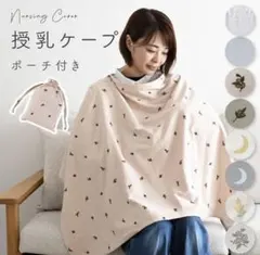 授乳ケープ ポーチ付き　ベージュ×オリーブ