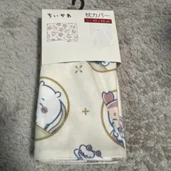 ちいかわ　枕カバー