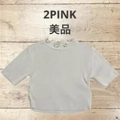 ※最終値下げ　2PINK サマーニット クロップド丈　フリルネック ベージュのサムネイル