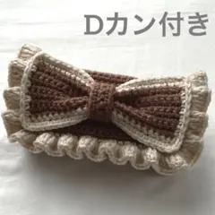 【即購入可】ハンドメイド 編み物 ポーチ ペンケース 筆箱 リボン Dカン付き