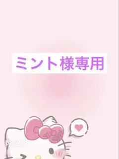 ミント様専用