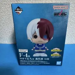 一番くじ ヒロアカ 紡がれる思い F賞 SOFVICちゅ 轟焦凍 フィギュア