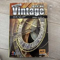 Vintage 3rd Edition 英文法・語法 CD付き