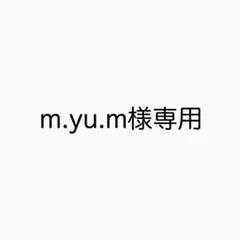 m.yu.m様専用　2点