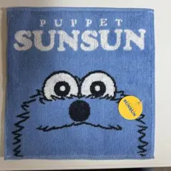 【新品】パペットスンスン ハンドタオルSUNSUN ハンカチ プレゼント
