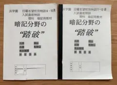 浜学園　小6 理科　暗記分野の踏破+暗記テキスト 浜学園 理科 暗記テキストセット 6年生 - メルカリ