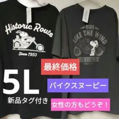 新品タグ付き　スヌーピー バイク Tシャツ 黒&淡黒5L