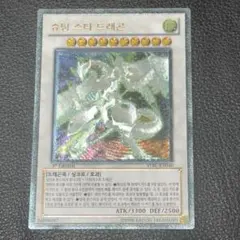 遊戯王　シューティング・スター・ドラゴン　レリーフ　ARS9 遊戯王 シューティング・スター・ドラゴン レリーフ ARS9 - メルカリ