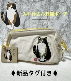 三毛猫 三宅さん ワイヤー入りポーチ フレンズヒル みやけさん 刺繍