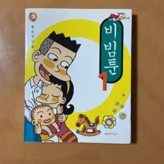「비빔툰1」　韓国の漫画本