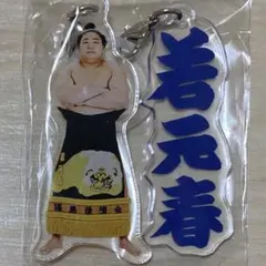 大相撲　ガチャ　めじるしアクセサリー　若元春