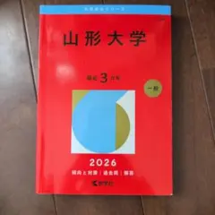 2026年最新】赤本 山形大学の人気アイテム - メルカリ