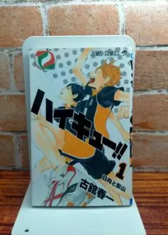 【初版】ハイキュー!! 1巻　 古舘春一　週刊少年ジャンプ