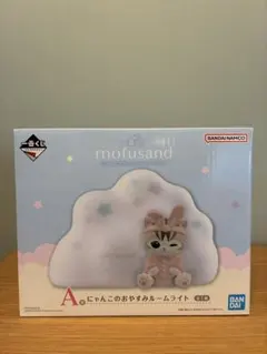 一番くじ mofusand にゃんこたちとパジャマパーティー　A賞 ルームライト