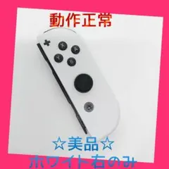 【美品】③Switch ジョイコン　ホワイト　右のみ(R) 【任天堂純正品】純白