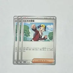 ポケモンカード　ヒビキの冒険　ノーマル　3枚セット