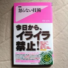 怒らない技術 今日から、イライラ禁止！