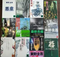 ​【12冊セット】東野圭吾 文庫本 まとめ売りのサムネイル