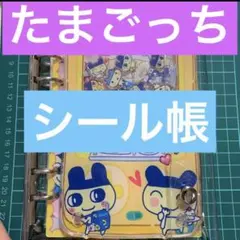 たまごっちシール帳黄色◎シャカシャカパーツA6サイズシート25枚即購入OKです◎