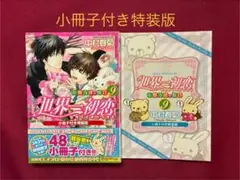 世界一初恋～小野寺律の場合～9 小冊子付き特装版 中村春菊
