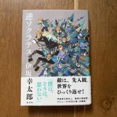 逆ソクラテス　伊坂幸太郎　新書