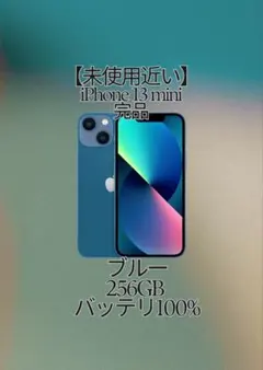 未使用に近い iPhone 13 mini ブルー 256GB -SIMフリー、