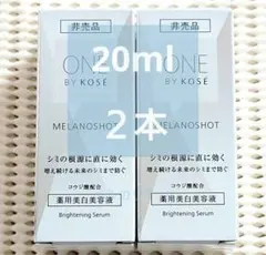 ＊2本＊ 20ml ワンバイコーセー メラノショットPのサムネイル