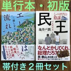 【単行本・初版・帯付き】エレジーは流れない／民王：シベリアの陰謀　ソフトカバー