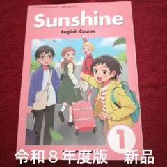 【新品✨】Sunshine English Course 1 中学校教科書
