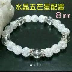 ☆水晶五芒星配置パワーUP！＆クラッククォーツ８㎜玉☆パワーストーンブレスレット
