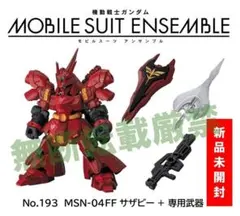 ▼新品▼モビルスーツアンサンブル MSN-04FF サザビー（専用武器付き）