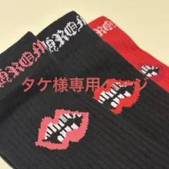 タケ様専用ページ