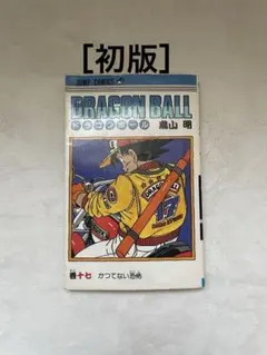 ドラゴンボール 10巻 初版 鳥山明 ジャンプコミックス - メルカリ