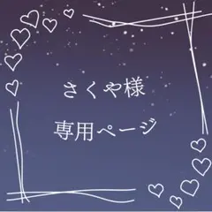 さくや様 専用ページ