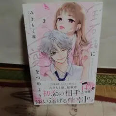 宝石箱に愛をつめよう 2巻 みきもと凜