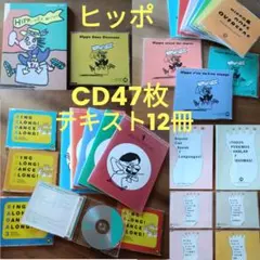 ヒッポファミリークラブ 11カ国 CD62枚 テキスト36冊セット - メルカリ