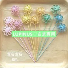 LUPINUS♡様 リクエスト 2点 まとめ商品　水引パーツ
