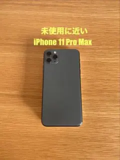 iPhone 11 Pro Max 未使用に近い　iPhone本体　電池100%