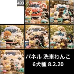 オーダーページ パネル 洗車わんこ 6犬種 8.2.20