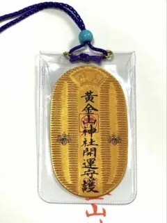 金運爆上げ 特別祈祷 蔵王権現木札御守り護符 修験道 総本山 金峯山寺