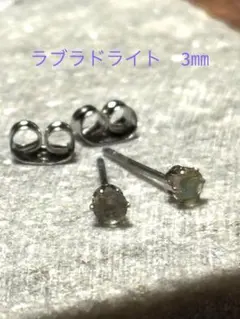 天然石★ラブラドライトのピアス３㎜★サージカルステンレス